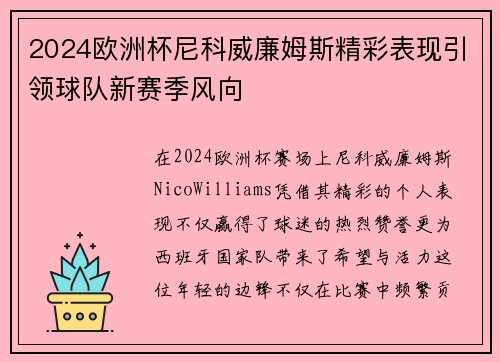 2024欧洲杯尼科威廉姆斯精彩表现引领球队新赛季风向 2024欧洲杯尼科威廉姆斯精彩表现引领球队新赛季风向