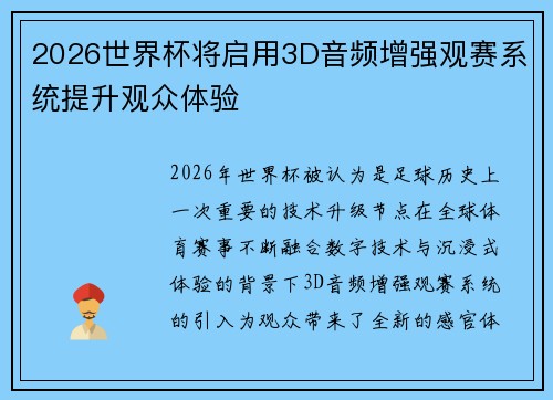 2026世界杯将启用3D音频增强观赛系统提升观众体验 2026世界杯将启用3D音频增强观赛系统提升观众体验
