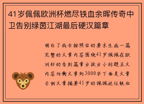 41岁佩佩欧洲杯燃尽铁血余晖传奇中卫告别绿茵江湖最后硬汉篇章 41岁佩佩欧洲杯燃尽铁血余晖传奇中卫告别绿茵江湖最后硬汉篇章