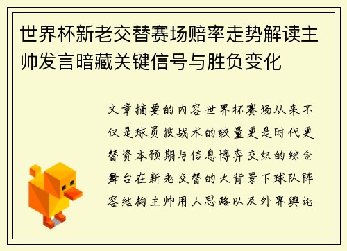 世界杯新老交替赛场赔率走势解读主帅发言暗藏关键信号与胜负变化 世界杯新老交替赛场赔率走势解读主帅发言暗藏关键信号与胜负变化