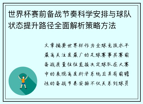 世界杯赛前备战节奏科学安排与球队状态提升路径全面解析策略方法