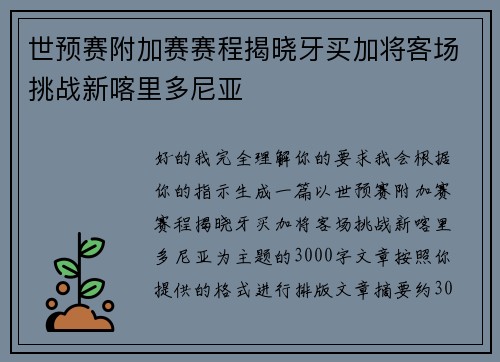 世预赛附加赛赛程揭晓牙买加将客场挑战新喀里多尼亚 世预赛附加赛赛程揭晓牙买加将客场挑战新喀里多尼亚