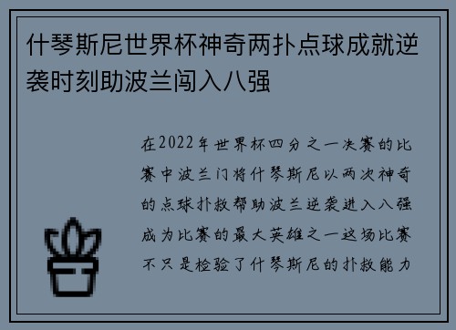 什琴斯尼世界杯神奇两扑点球成就逆袭时刻助波兰闯入八强 什琴斯尼世界杯神奇两扑点球成就逆袭时刻助波兰闯入八强