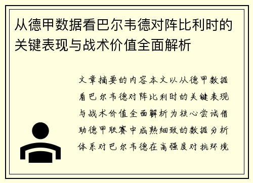 从德甲数据看巴尔韦德对阵比利时的关键表现与战术价值全面解析 从德甲数据看巴尔韦德对阵比利时的关键表现与战术价值全面解析