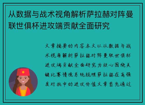 从数据与战术视角解析萨拉赫对阵曼联世俱杯进攻端贡献全面研究 从数据与战术视角解析萨拉赫对阵曼联世俱杯进攻端贡献全面研究