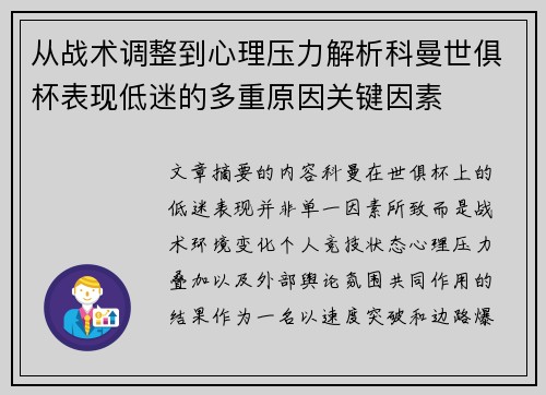从战术调整到心理压力解析科曼世俱杯表现低迷的多重原因关键因素