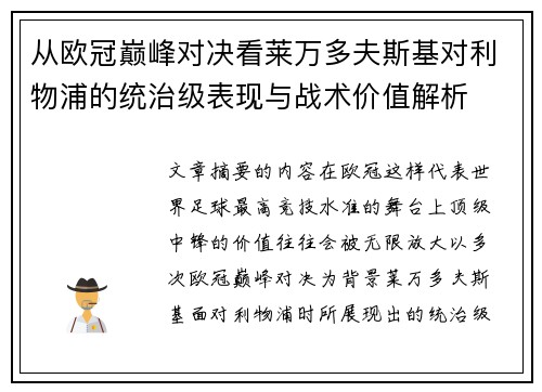 从欧冠巅峰对决看莱万多夫斯基对利物浦的统治级表现与战术价值解析 从欧冠巅峰对决看莱万多夫斯基对利物浦的统治级表现与战术价值解析