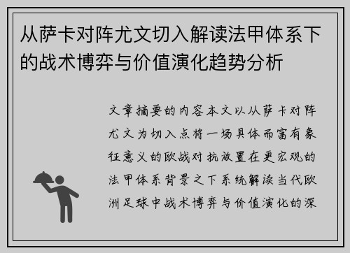 从萨卡对阵尤文切入解读法甲体系下的战术博弈与价值演化趋势分析 从萨卡对阵尤文切入解读法甲体系下的战术博弈与价值演化趋势分析