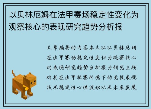 以贝林厄姆在法甲赛场稳定性变化为观察核心的表现研究趋势分析报 以贝林厄姆在法甲赛场稳定性变化为观察核心的表现研究趋势分析报