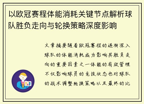 以欧冠赛程体能消耗关键节点解析球队胜负走向与轮换策略深度影响