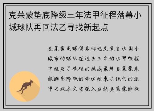 克莱蒙垫底降级三年法甲征程落幕小城球队再回法乙寻找新起点 克莱蒙垫底降级三年法甲征程落幕小城球队再回法乙寻找新起点