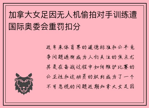 加拿大女足因无人机偷拍对手训练遭国际奥委会重罚扣分 加拿大女足因无人机偷拍对手训练遭国际奥委会重罚扣分