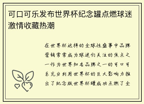 可口可乐发布世界杯纪念罐点燃球迷激情收藏热潮 可口可乐发布世界杯纪念罐点燃球迷激情收藏热潮