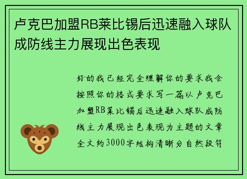 卢克巴加盟RB莱比锡后迅速融入球队成防线主力展现出色表现