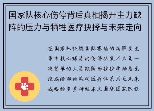 国家队核心伤停背后真相揭开主力缺阵的压力与牺牲医疗抉择与未来走向 国家队核心伤停背后真相揭开主力缺阵的压力与牺牲医疗抉择与未来走向