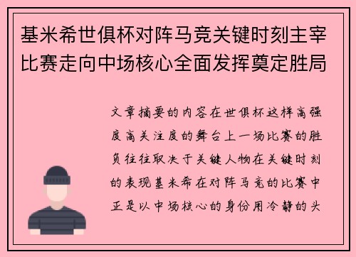 基米希世俱杯对阵马竞关键时刻主宰比赛走向中场核心全面发挥奠定胜局 基米希世俱杯对阵马竞关键时刻主宰比赛走向中场核心全面发挥奠定胜局