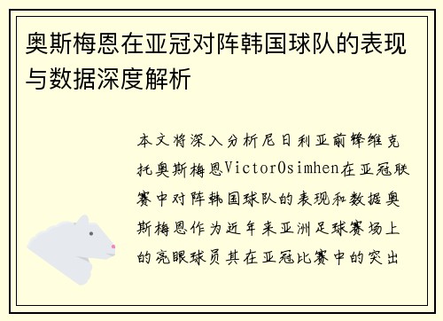 奥斯梅恩在亚冠对阵韩国球队的表现与数据深度解析 奥斯梅恩在亚冠对阵韩国球队的表现与数据深度解析