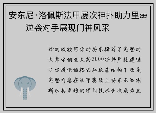 安东尼·洛佩斯法甲屡次神扑助力里昂逆袭对手展现门神风采 安东尼·洛佩斯法甲屡次神扑助力里昂逆袭对手展现门神风采
