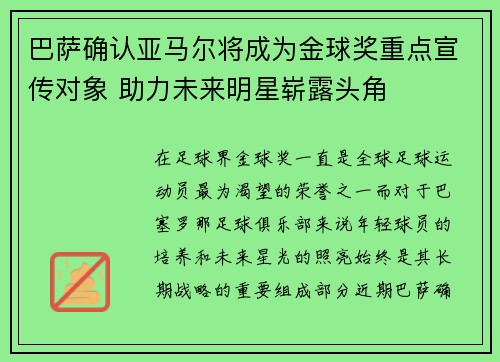 巴萨确认亚马尔将成为金球奖重点宣传对象 助力未来明星崭露头角 巴萨确认亚马尔将成为金球奖重点宣传对象 助力未来明星崭露头角
