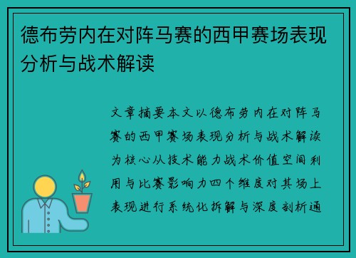 德布劳内在对阵马赛的西甲赛场表现分析与战术解读 德布劳内在对阵马赛的西甲赛场表现分析与战术解读