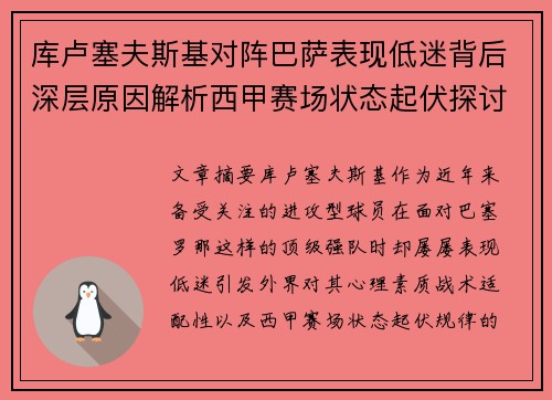 库卢塞夫斯基对阵巴萨表现低迷背后深层原因解析西甲赛场状态起伏探讨