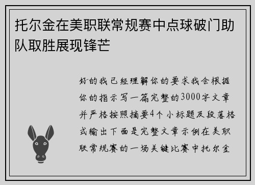 托尔金在美职联常规赛中点球破门助队取胜展现锋芒 托尔金在美职联常规赛中点球破门助队取胜展现锋芒