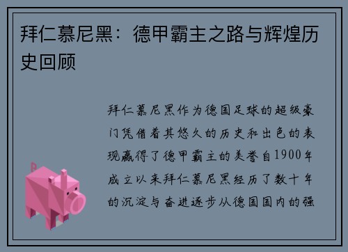 拜仁慕尼黑:德甲霸主之路与辉煌历史回顾 拜仁慕尼黑:德甲霸主之路与辉煌历史回顾
