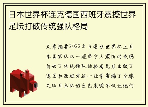 日本世界杯连克德国西班牙震撼世界足坛打破传统强队格局 日本世界杯连克德国西班牙震撼世界足坛打破传统强队格局