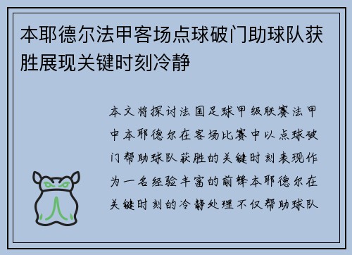 本耶德尔法甲客场点球破门助球队获胜展现关键时刻冷静 本耶德尔法甲客场点球破门助球队获胜展现关键时刻冷静