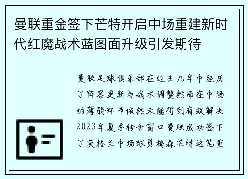曼联重金签下芒特开启中场重建新时代红魔战术蓝图面升级引发期待 曼联重金签下芒特开启中场重建新时代红魔战术蓝图面升级引发期待