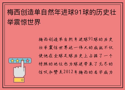 梅西创造单自然年进球91球的历史壮举震惊世界 梅西创造单自然年进球91球的历史壮举震惊世界