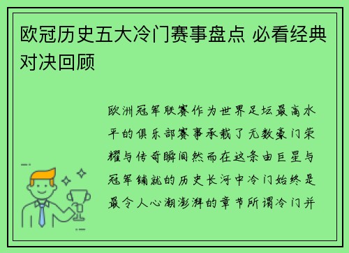 欧冠历史五大冷门赛事盘点 必看经典对决回顾 欧冠历史五大冷门赛事盘点 必看经典对决回顾
