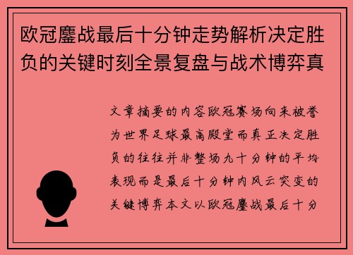 欧冠鏖战最后十分钟走势解析决定胜负的关键时刻全景复盘与战术博弈真相 欧冠鏖战最后十分钟走势解析决定胜负的关键时刻全景复盘与战术博弈真相
