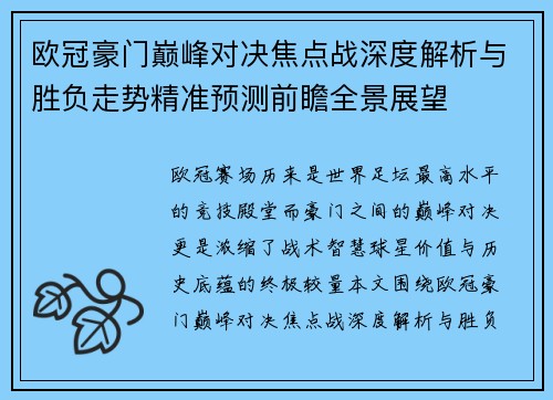 欧冠豪门巅峰对决焦点战深度解析与胜负走势精准预测前瞻全景展望 欧冠豪门巅峰对决焦点战深度解析与胜负走势精准预测前瞻全景展望