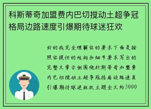 科斯蒂奇加盟费内巴切搅动土超争冠格局边路速度引爆期待球迷狂欢